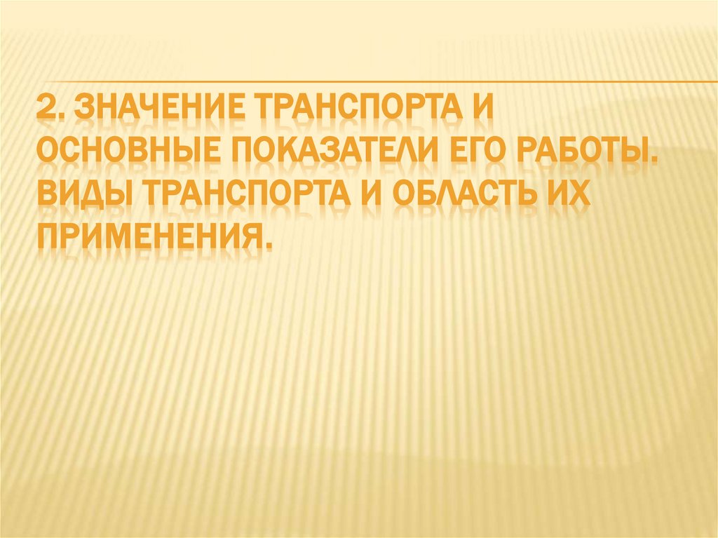 2. Значение транспорта и основные показатели его работы. Виды транспорта и область их применения.