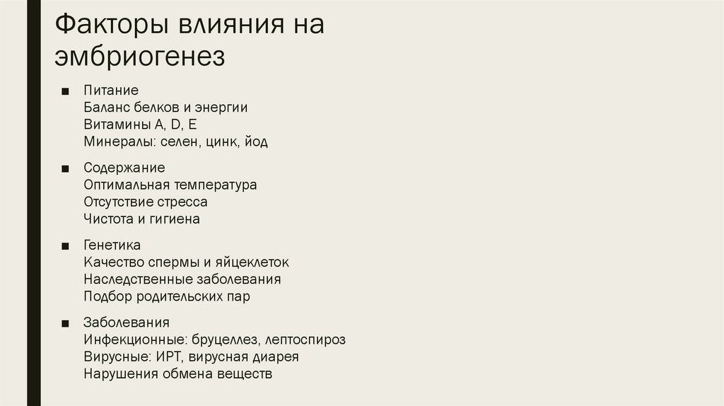 Факторы влияния на эмбриогенез