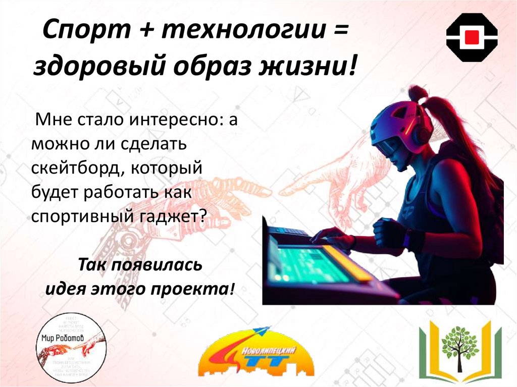 Спорт + технологии = здоровый образ жизни!