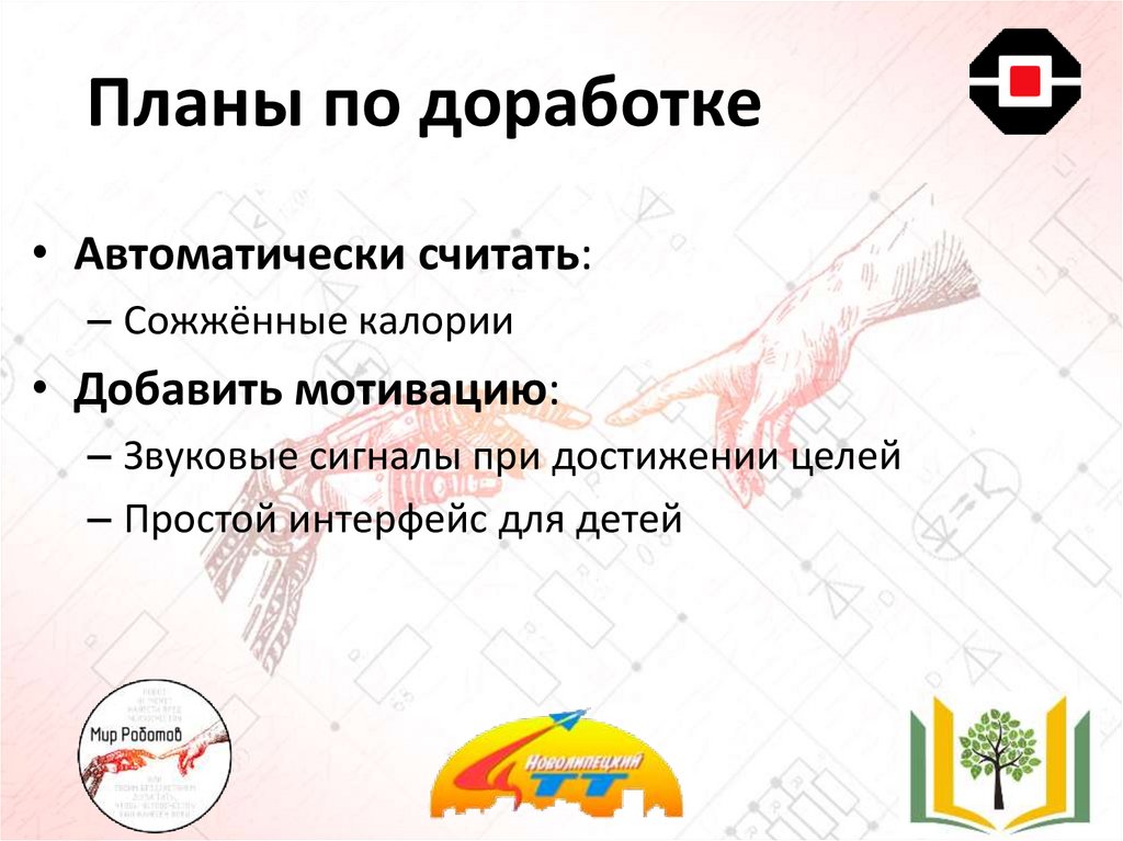 Планы по доработке