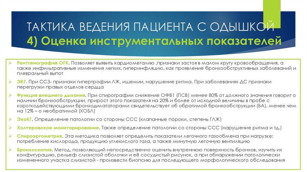 ТАКТИКА ВЕДЕНИЯ ПАЦИЕНТА С ОДЫШКОЙ 4) Оценка инструментальных показателей