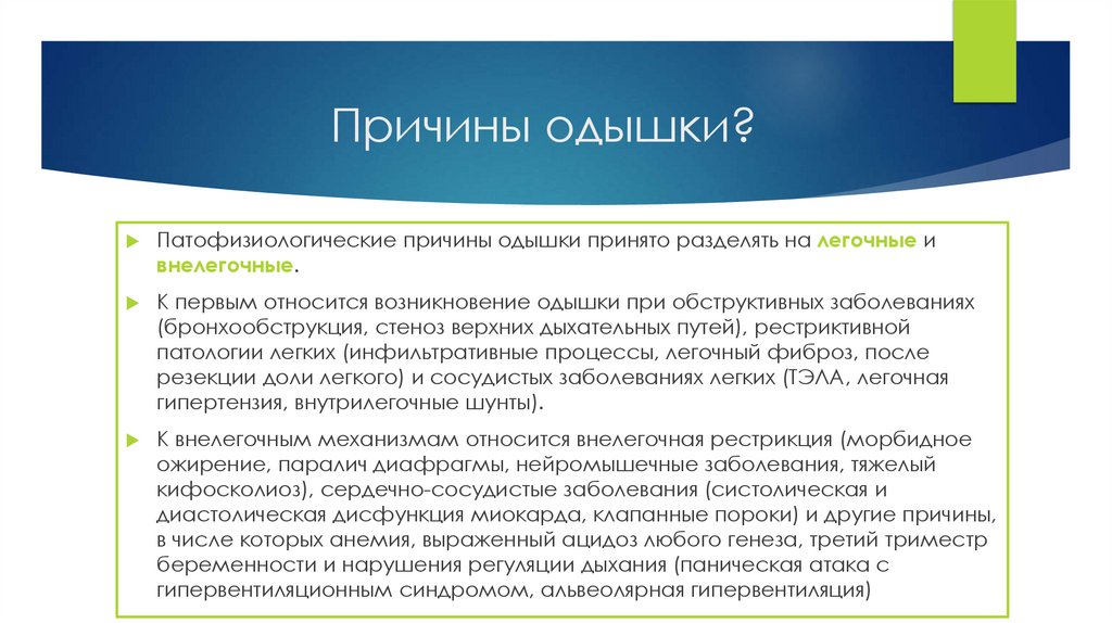 Причины одышки?