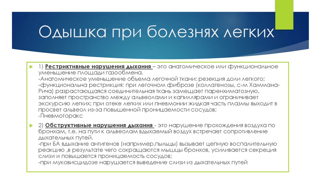 Одышка при болезнях легких