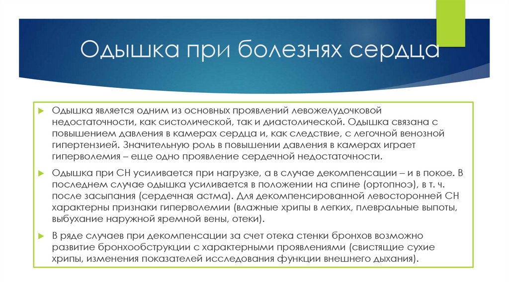 Одышка при болезнях сердца