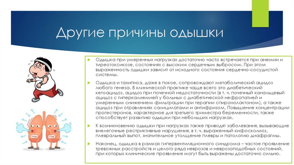 Другие причины одышки