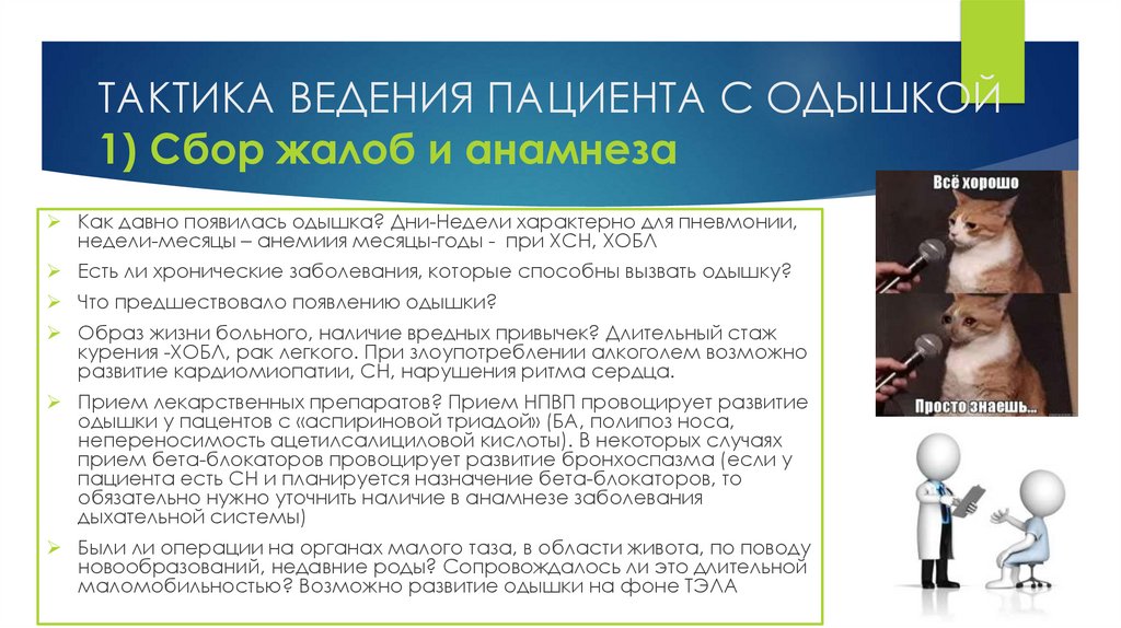 ТАКТИКА ВЕДЕНИЯ ПАЦИЕНТА С ОДЫШКОЙ 1) Сбор жалоб и анамнеза