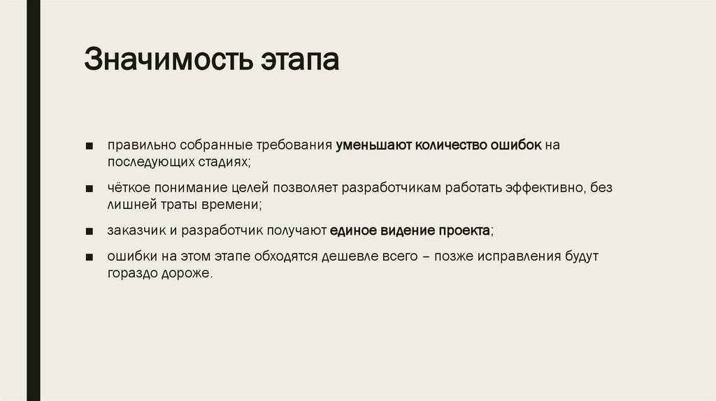 Значимость этапа