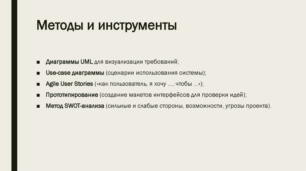 Методы и инструменты