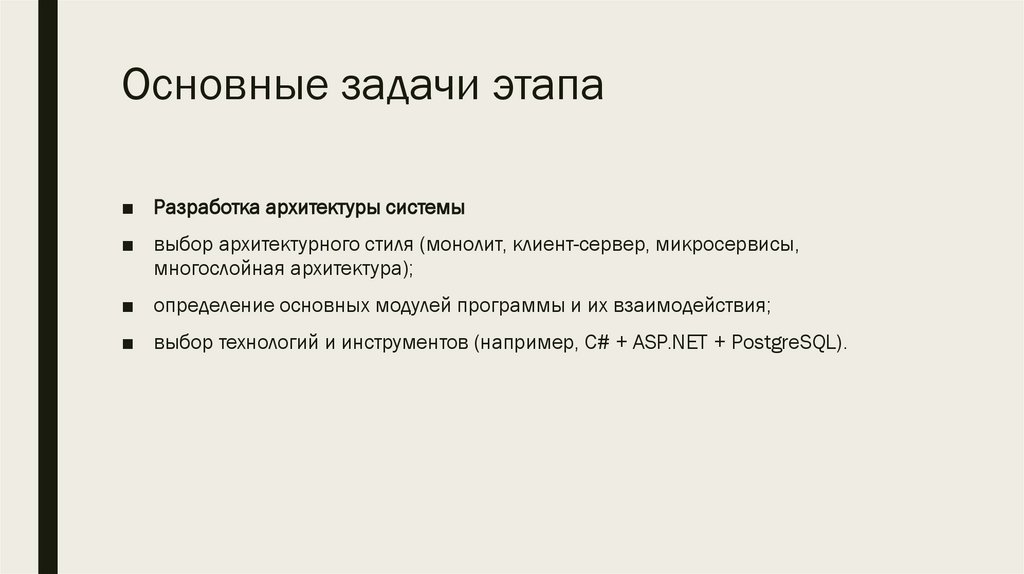 Основные задачи этапа