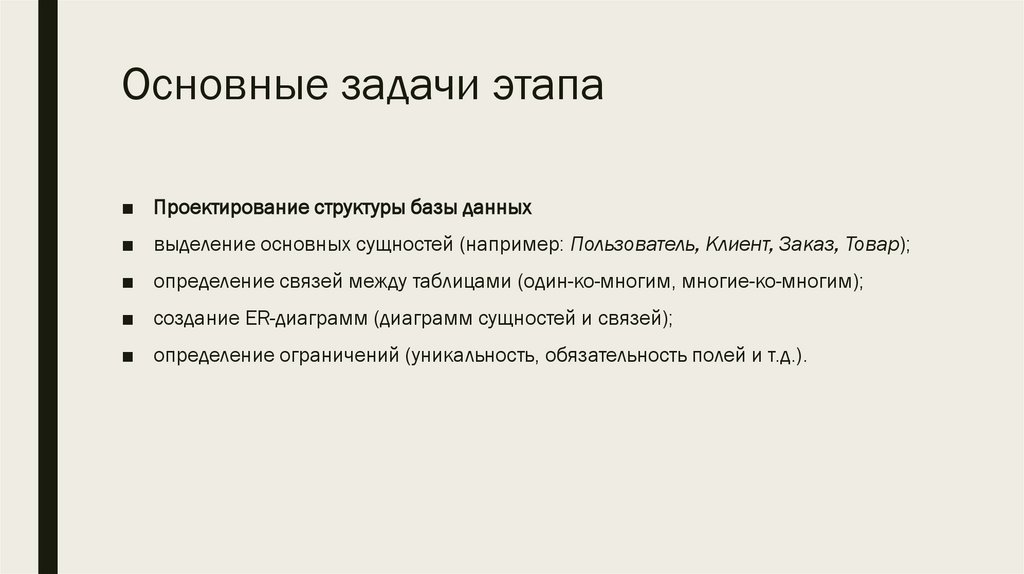 Основные задачи этапа