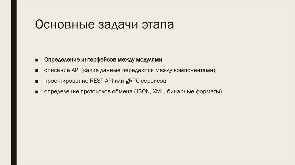 Основные задачи этапа