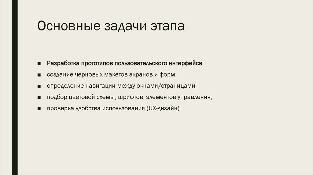 Основные задачи этапа