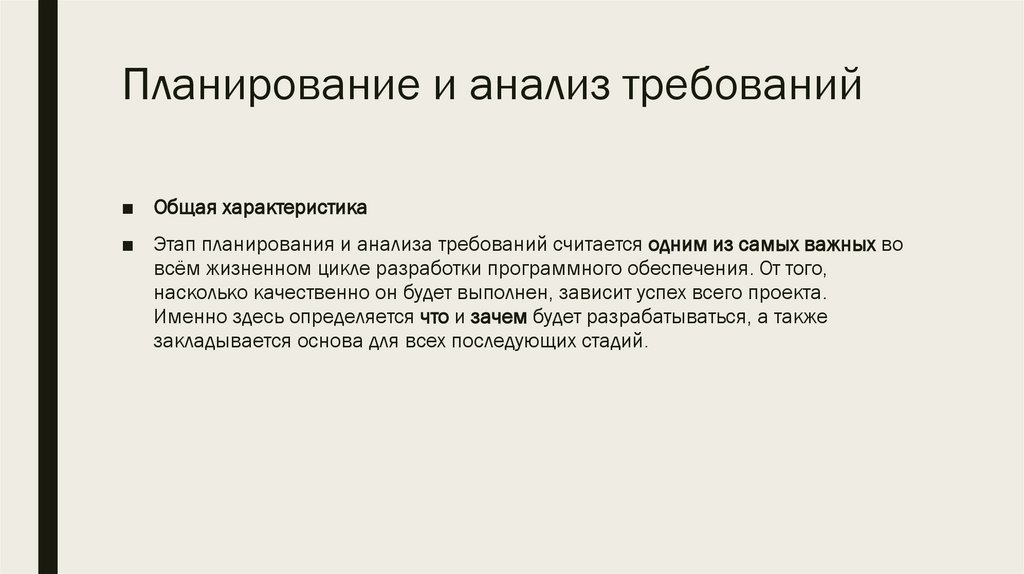 Планирование и анализ требований