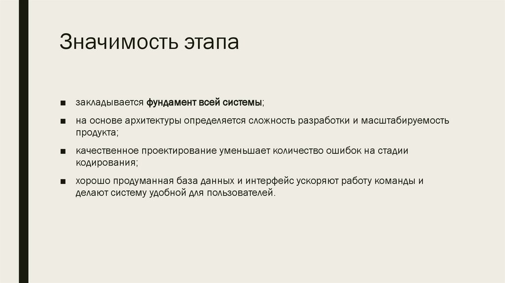 Значимость этапа