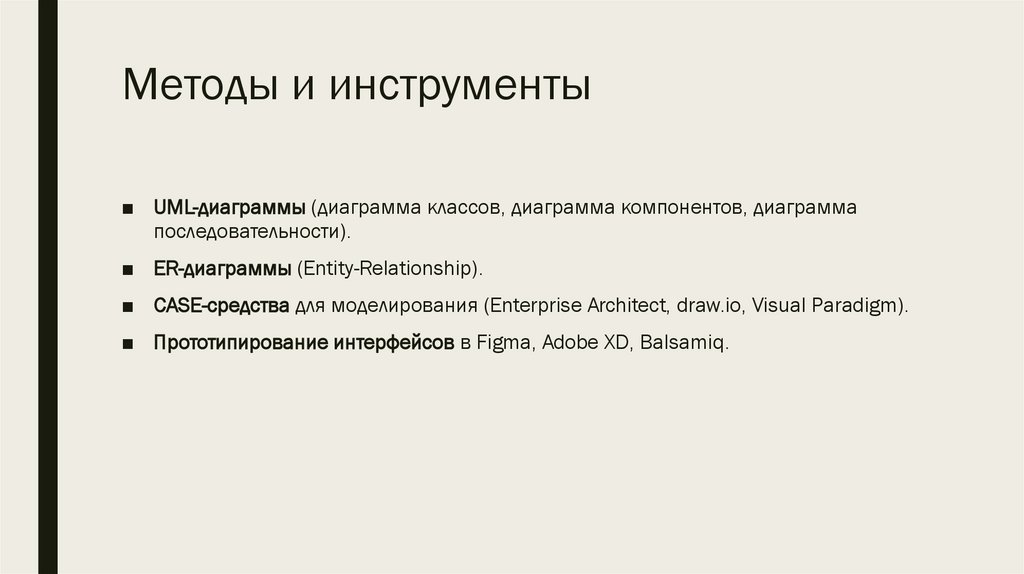 Методы и инструменты