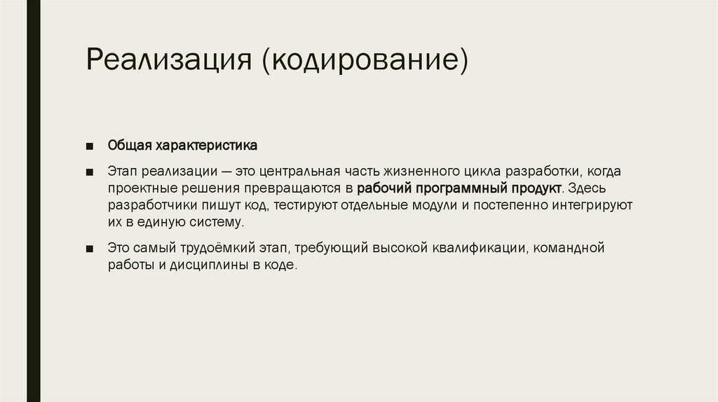 Реализация (кодирование)