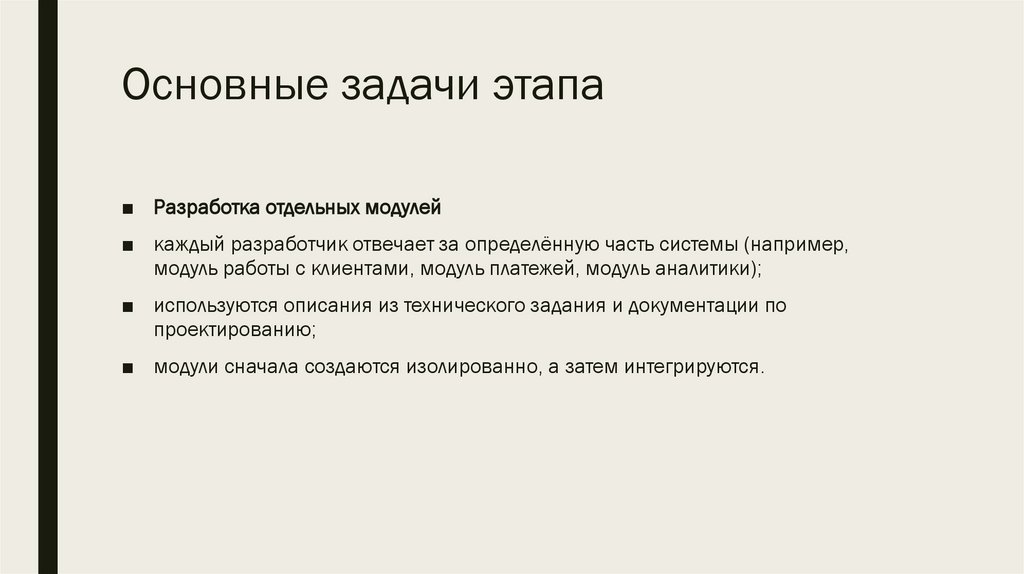 Основные задачи этапа