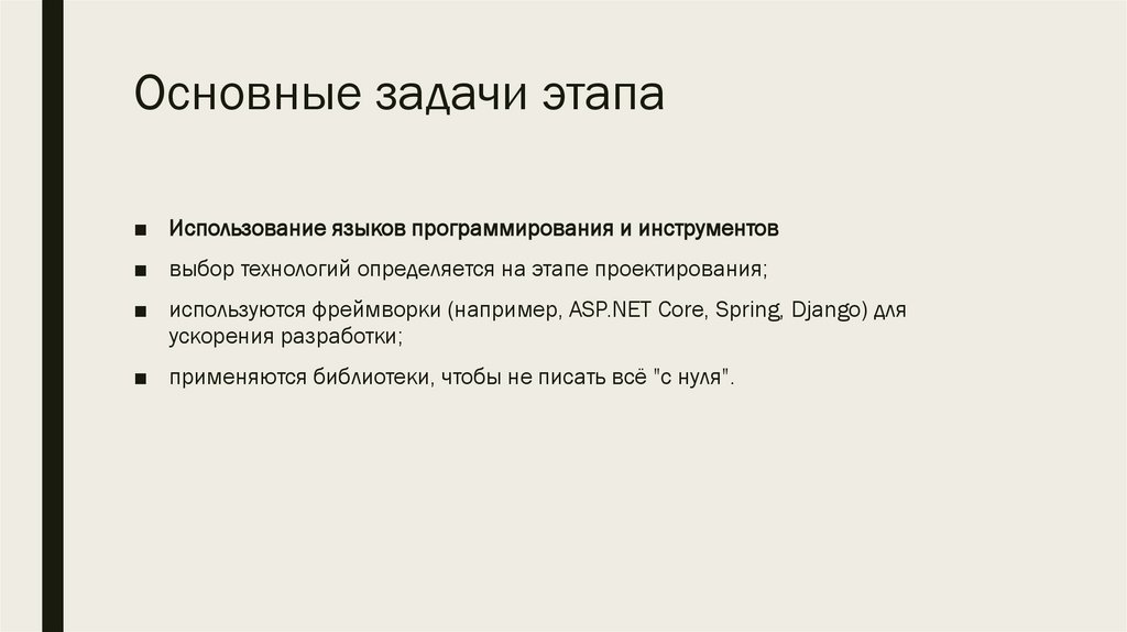 Основные задачи этапа