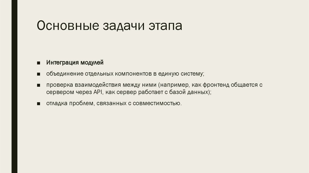 Основные задачи этапа