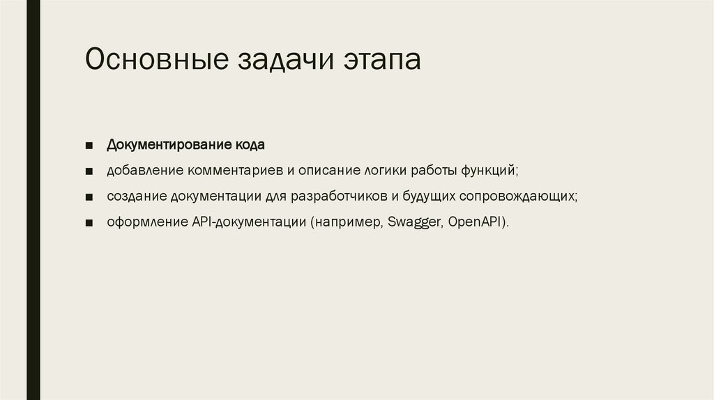 Основные задачи этапа