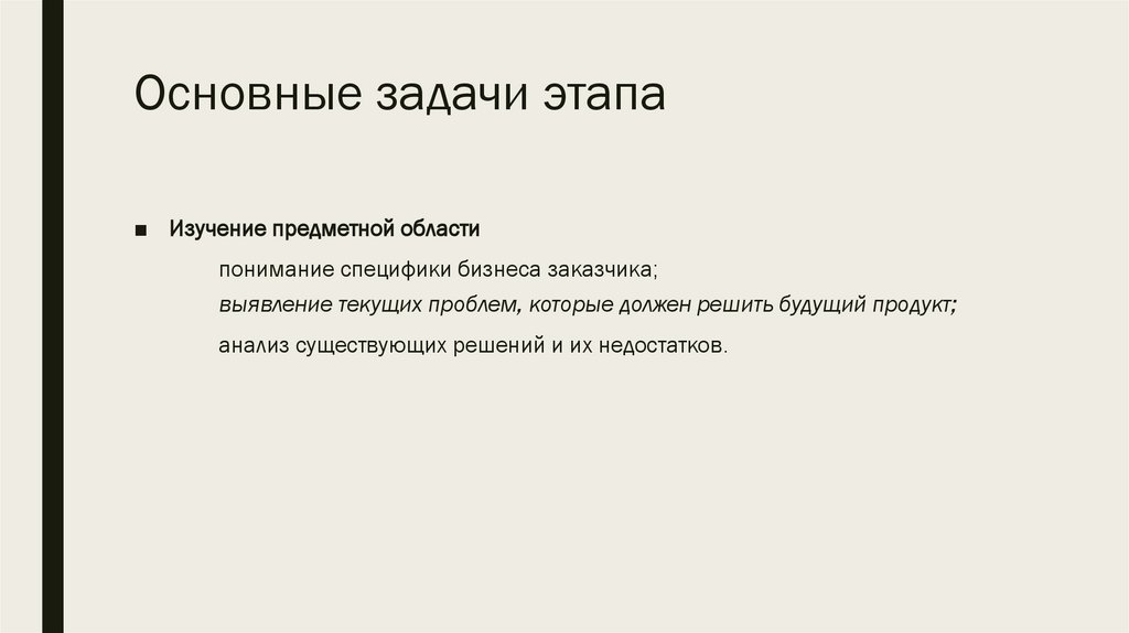 Основные задачи этапа