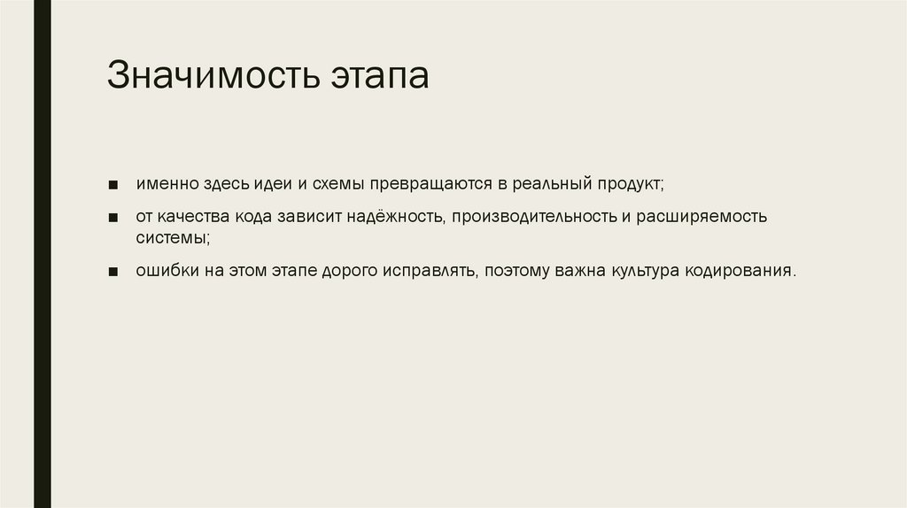 Значимость этапа