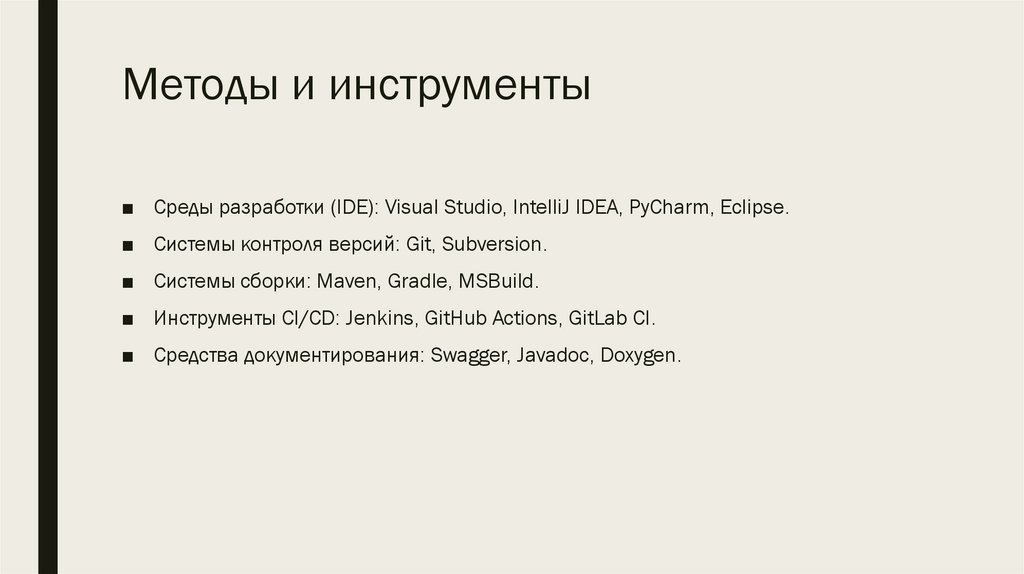 Методы и инструменты
