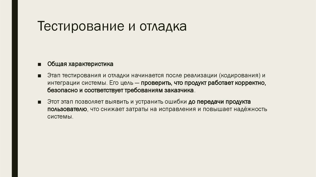 Тестирование и отладка