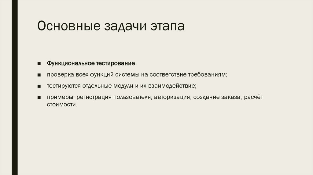 Основные задачи этапа