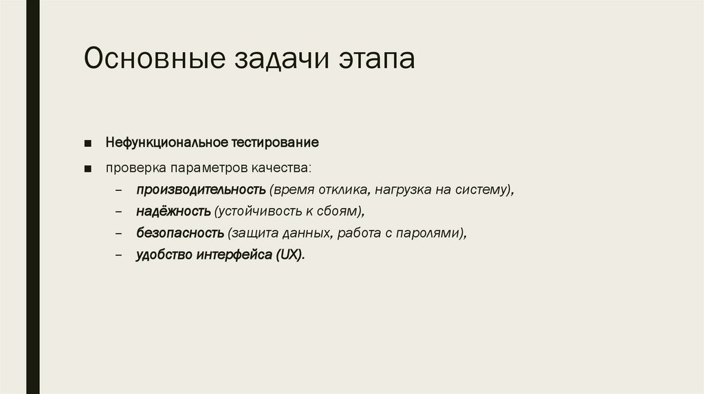 Основные задачи этапа