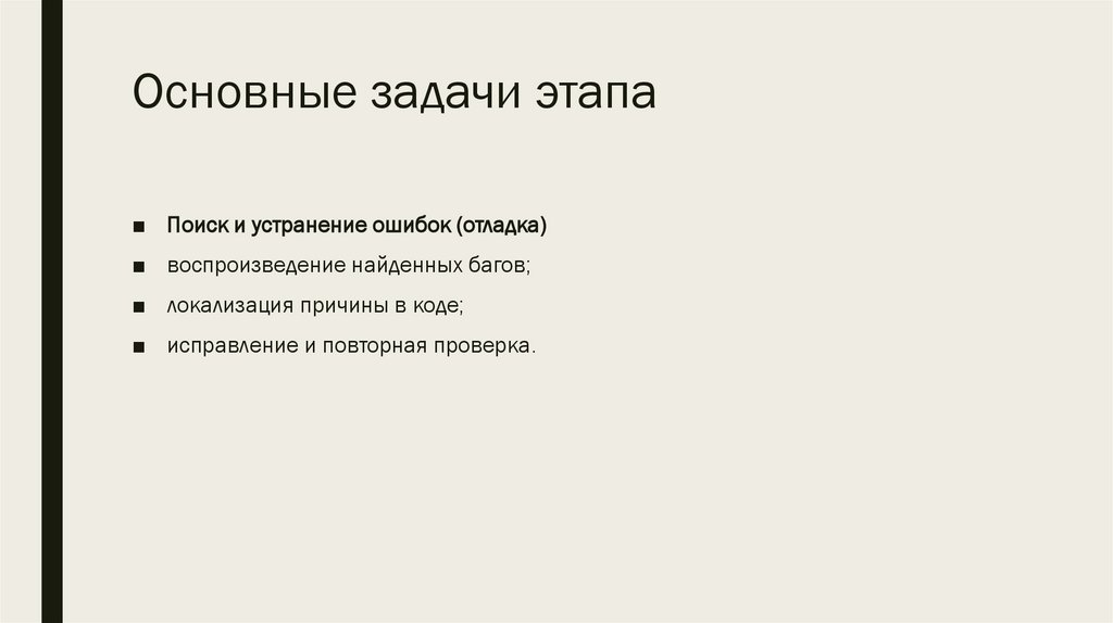 Основные задачи этапа