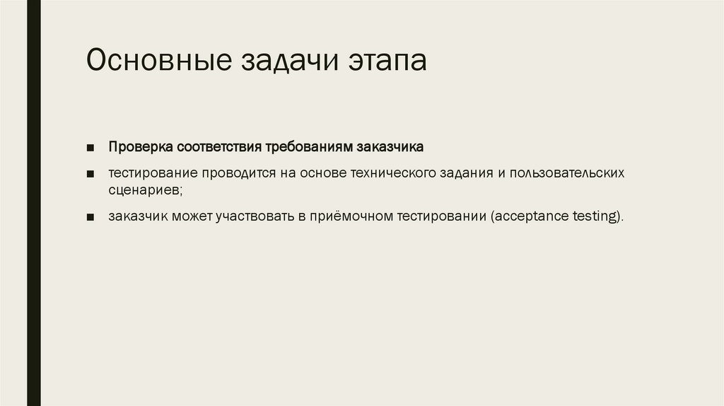 Основные задачи этапа