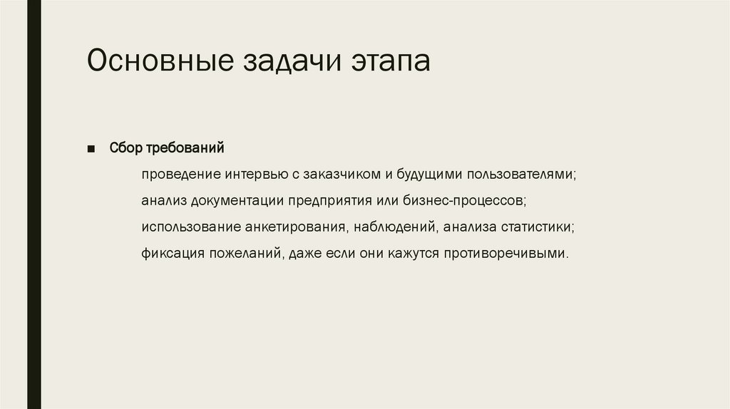 Основные задачи этапа