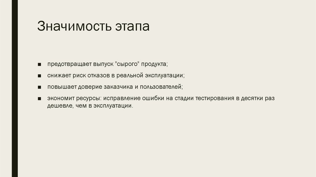 Значимость этапа