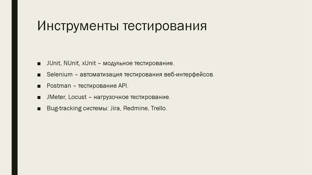 Инструменты тестирования