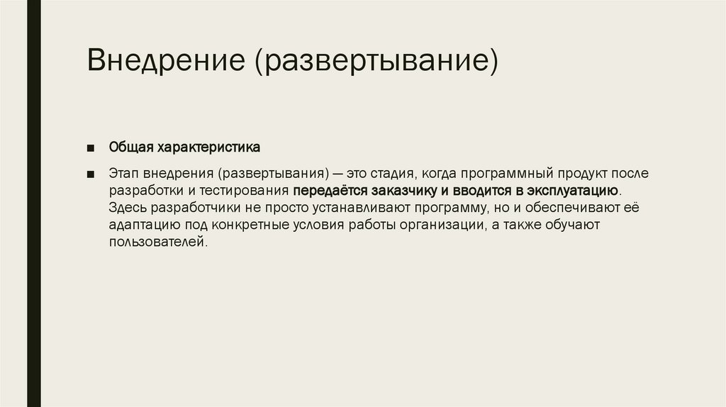 Внедрение (развертывание)