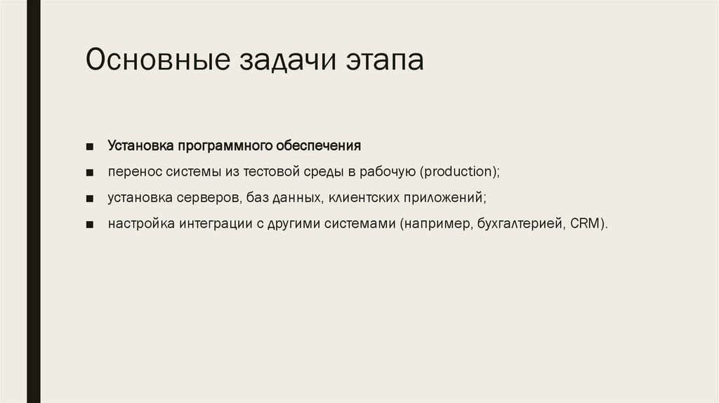 Основные задачи этапа