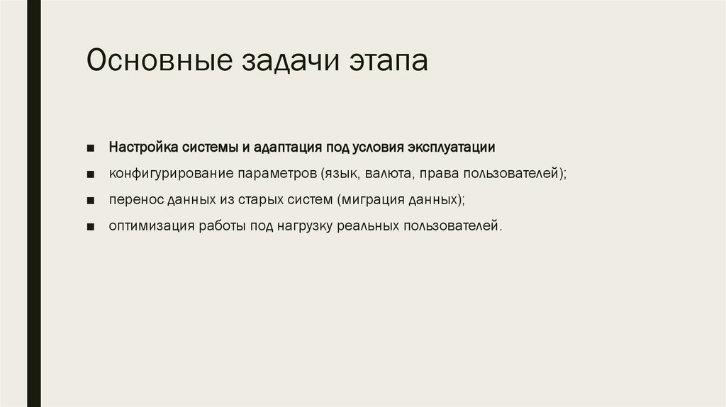 Основные задачи этапа