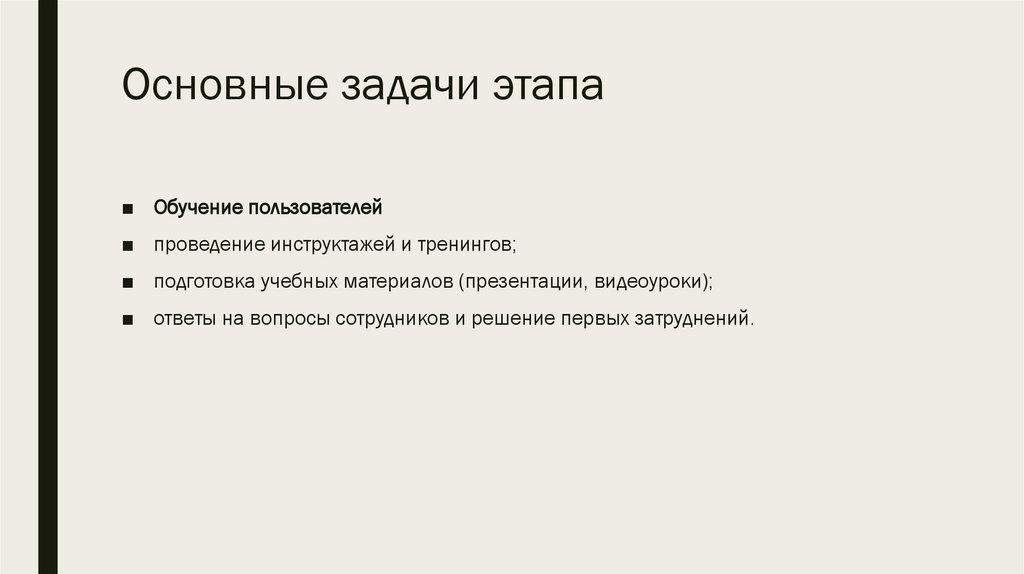 Основные задачи этапа