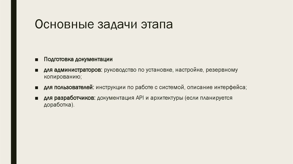 Основные задачи этапа