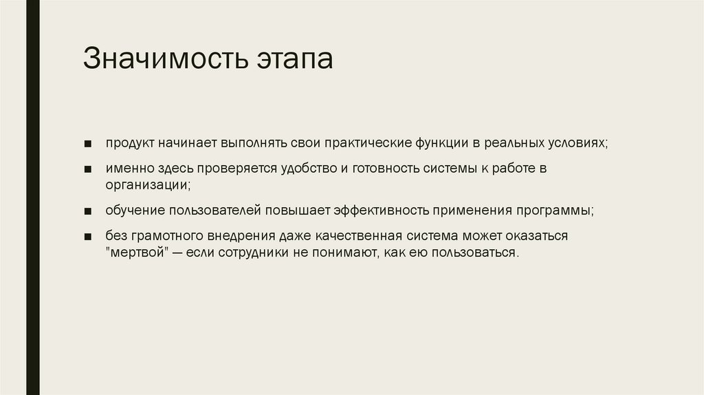 Значимость этапа