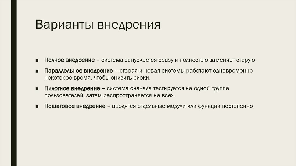 Варианты внедрения