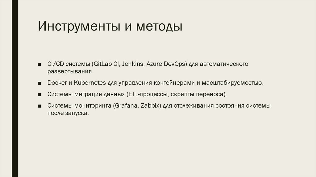 Инструменты и методы