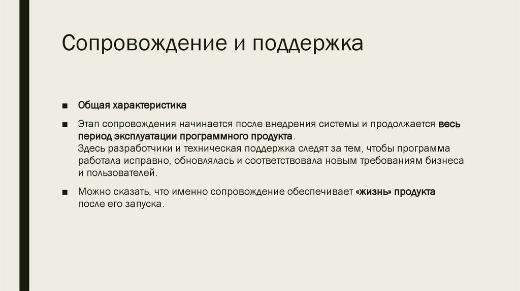 Сопровождение и поддержка