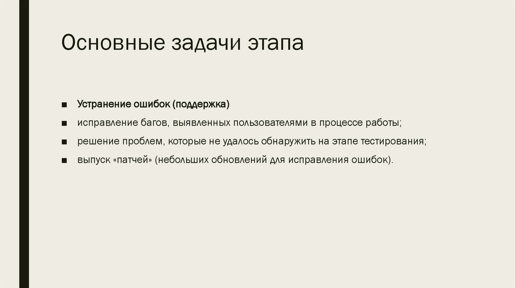 Основные задачи этапа