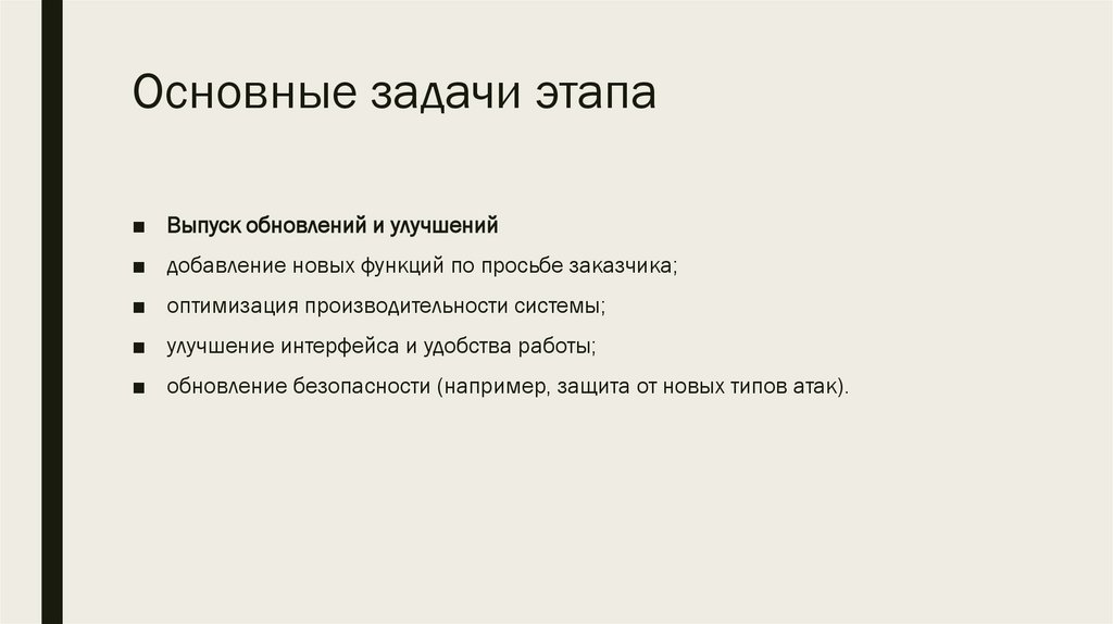 Основные задачи этапа