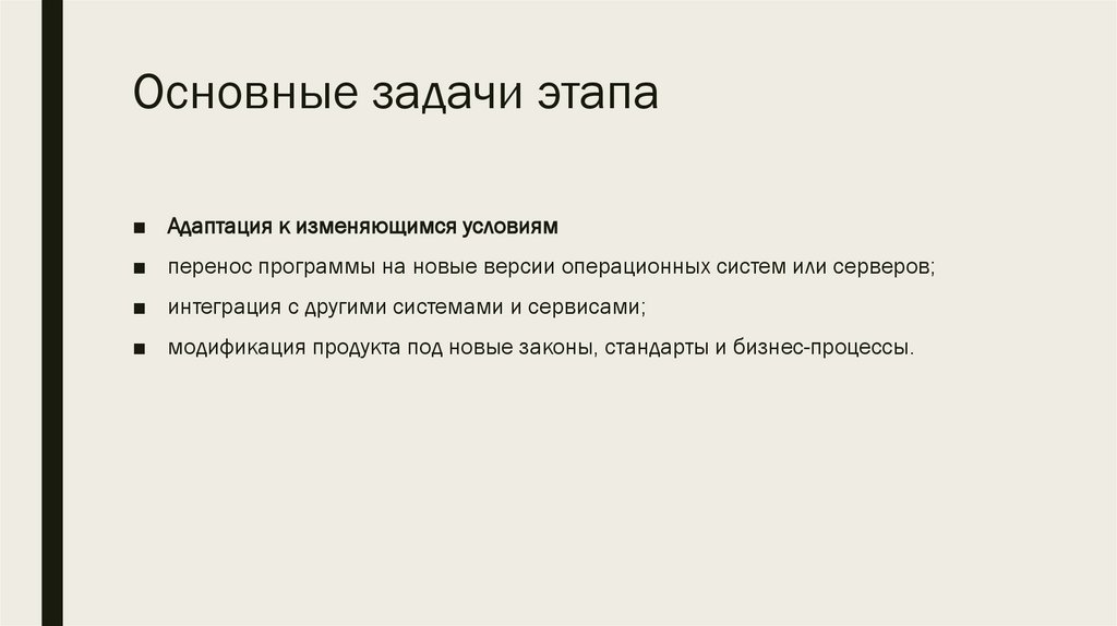 Основные задачи этапа