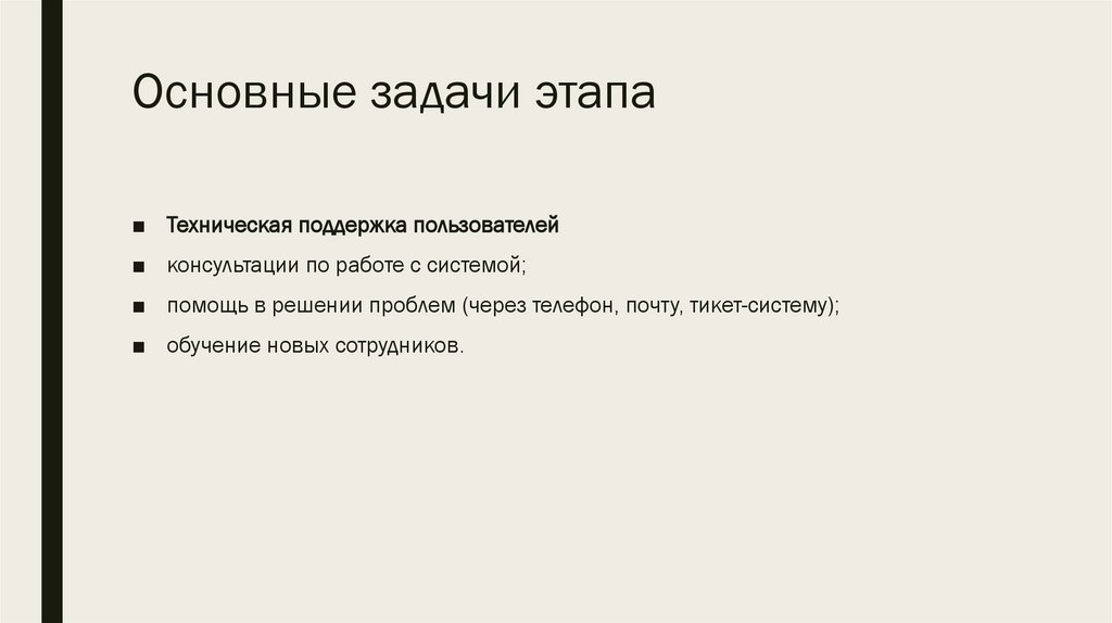 Основные задачи этапа