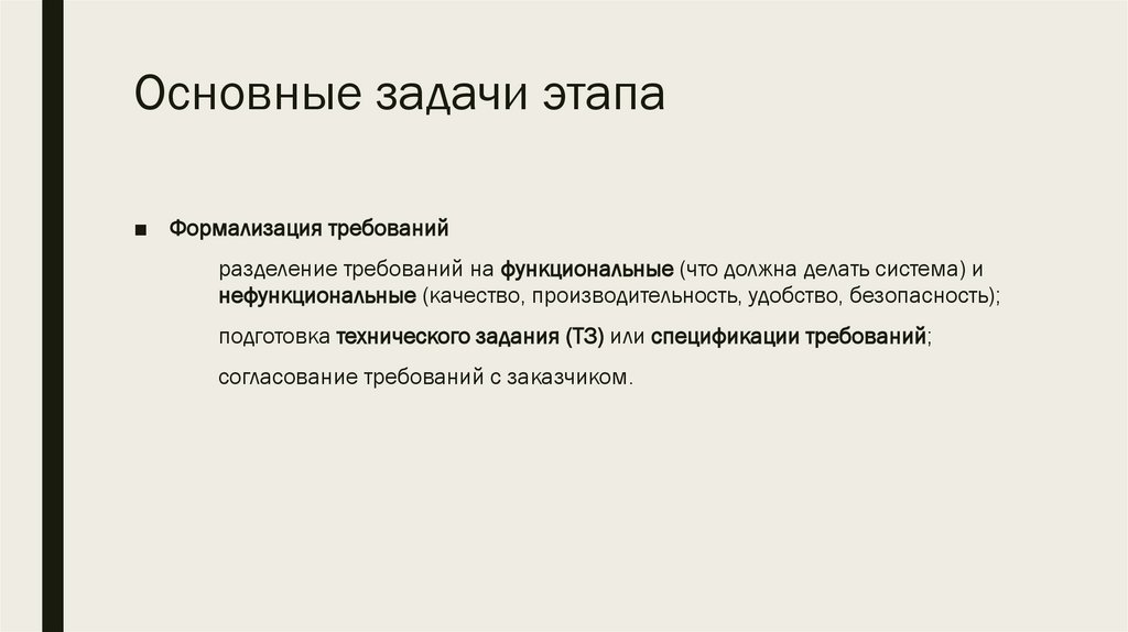 Основные задачи этапа