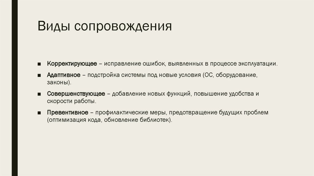 Виды сопровождения